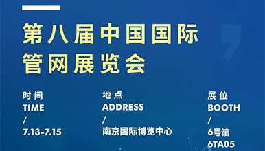 展會(huì)動(dòng)態(tài) | 麥克傳感邀您共赴第八屆國際管網(wǎng)展，7月13-15日南京見！